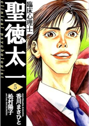 臨床心理士聖徳太一 raw 第01-05巻 [Rinsho shinrishi shotoku taichi vol 01-05]