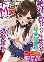 [Novel] 絶対に負けない生徒会長・鏑菱優理恵のドMな恋愛事情