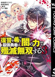 [Novel] 復讐を希う最強勇者は、闇の力で殲滅無双する 1-3 [Fukushu o koinegau saikyo yusha wa yami no chikara de senmetsu muso suru]