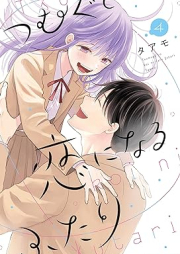 つむぐと恋になるふたり raw 第01-04巻 [Tsumuguto Koi Ni Naru Futari vol 01-04]