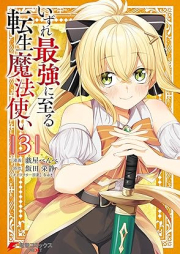 いずれ最強に至る転生魔法使い raw 第01-03巻 [Izure saikyo ni itaru tensei mahotsukai vol 01-03]