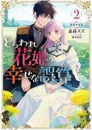 とらわれ花姫の幸せな誤算 raw 第01-02巻 [Toraware Hana Hime No Shiawasena Gosan vol 01-02]