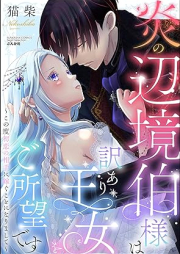 炎の辺境伯様は訳あり王女をご所望です ～この度初恋の相手に嫁ぐことになりまして～