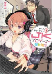 [Novel] ゲームティーチャー斉藤太のJKプロゲーマー調教講座 [Gemu Ticha Saito Futoshi no Jeke Puro Gema Chokyo Koza]