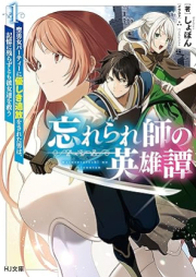 [Novel] 忘れられ師の英雄譚 raw 第01巻 [Wasurerareshi no eiyutan vol 01]