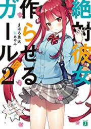 [Novel] 絶対彼女作らせるガール！ raw 第01-02巻 [Zettai Kanojo Tsukuraseru Garu vol 01-02]