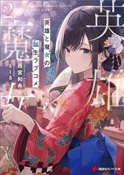 [Novel] 英雄と魔女の転生ラブコメ raw 第01-02巻 [Eiyu to Majo No Tensei Love Kome vol 01-02]