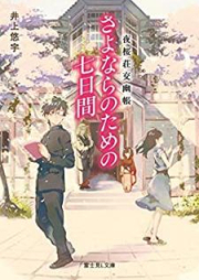 [Novel] 夜桜荘交幽帳 さよならのための七日間 [Sayonara no Tame no Nanokakan Yozakuraso Koyucho]