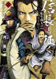 [Novel] 信長と征く : 転生商人の天下取り raw 第01-02巻 [Nobunaga to Yuku Tensei Shonin no Tenkatori vol 01-02]