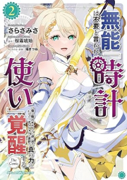 無能は不要と言われ『時計使い』の僕は職人ギルドから追い出されるも、ダンジョンの深部で真の力に覚醒する raw 第01-02巻 [Muno Ha Fuyo to Iware “Tokei Zukai” No Boku Ha Shokunin Guild Kara Reru Mo Dan John No Shimbu De Shin No Chikara Ni Kakusei Suru vol 01-02]