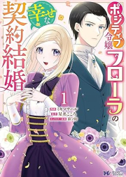 ポジティブ令嬢フローラの幸せな契約結婚（コミック）raw 第01巻 [Pojitibu reijo furora no shiawase na keiyaku kekkon vol 01]