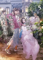 [Novel] 大正幽霊アパート鳳銘館の新米管理人 raw 第01-05巻 [Taisho yurei apato homeikan no shinmai kanrinin vol 01-05]