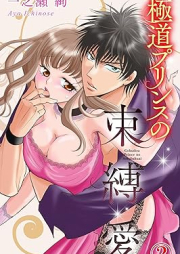 極道プリンスの束縛愛 raw 第01-02巻 [Gokudo Prince no Sokubaku Ai vol 01-02]