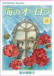 海のオーロラ raw 第01-06巻 [Umi no orora vol 01-06]