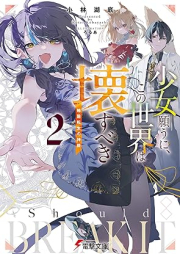 [Novel] 少女願うに、この世界は壊すべき ～桃源郷崩落～ raw 第01-02巻 [Shojo Negauni Kono Sekai wa Kowasubeki Togenkyo Horaku vol 01-02]