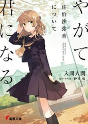 [Novel] やがて君になる 佐伯沙弥香について raw 第01巻 [Yagate Kimi ni Naru Saeki Sayaka ni Tsuite vol 01]