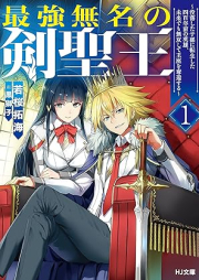 [Novel] 最強無名の剣聖王 raw 第01巻 [Saikyo mumei no kenseio vol 01]