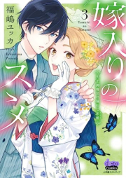 嫁入りのススメ【単行本版】【電子限定おまけ付き】～大正御曹司の強引な求婚～ raw 第01-04巻 [Yomeiri No Su Su Me Taisho Onzoshi No Goinna Motome vol 01-04]