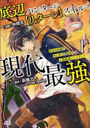 底辺ハンターが【リターン】スキルで現代最強～前世の知識と死に戻りを駆使して、人類最速レベルアップ～ raw 第01巻 [Teihen hanta ga ritan sukiru de gendai saikyo Zense no chishiki to shinimodori o kushi shite jinrui saisoku reberu appu vol 01]