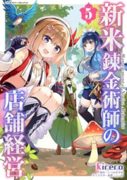 新米錬金術師の店舗経営 raw 第01-05巻 [Shinmai Renkinjutsushi no Tenpo Keiei vol 01-05]