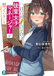 [Novel] 一日百回（くらい）目が合う後輩女子マネージャーが想っていること [Ichinichi hyakkai kurai me ga au kohai joshi maneja ga omotte iru koto]