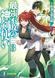 [Novel] 最強不敗の神剣使い raw 第01-03巻 [Saikyo Fuhai No Shinken Zukai vol 01-02]