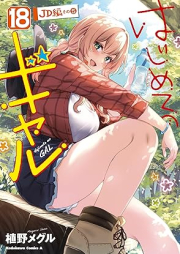 はじめてのギャル raw 第01-18巻 [Hajimete no Gal vol 01-18]