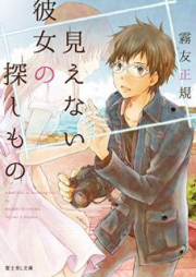 [Novel] 見えない彼女の探しもの [Mienai Kanojo no Sagashimono]