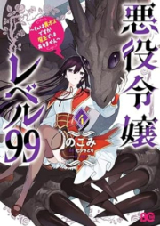 悪役令嬢レベル99 ～私は裏ボスですが魔王ではありません～ その raw 第01-04巻 [Akuyaku Reijo Reberu Kyujukyu Watashi wa Urabosu Desuga mao Dewa Arimasen vol 01-04]