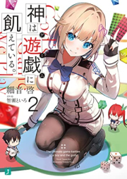 [Novel] 神は遊戯に飢えている。 raw 第01-02巻 [Kami wa gemu ni uete iru vol 01-02]