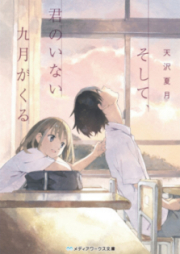 [Novel] そして、君のいない九月がくる [Soshite Kimi no Inai Kugatsu ga Kuru]