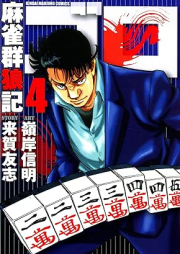 麻雀群狼記 ゴロ raw 第01-04巻 [Majan gunroki goro vol 01-04]