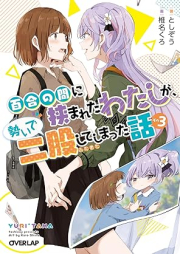 [Novel] 百合の間に挟まれたわたしが、勢いで二股してしまった話 raw 第01-03巻 [Yuri no Aida ni Hasamareta Watashi ga Ikioi de Futamata Shite Shimatta Hanashi vol 01-03]