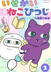 いせかいねこひつじ raw 第01巻 [Isekai Nekohitsuji vol 01]