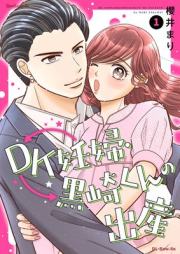 DK妊婦・黒崎くんの出産 raw 第01巻 [DK Ninshin Kurosaki Kun No Shussan vol 01]