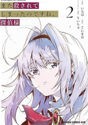 また殺されてしまったのですね、探偵様 raw 第01-02巻 [Mata Korosareteshimatta Nodesu Ne Tantei Sama vol 01-02]