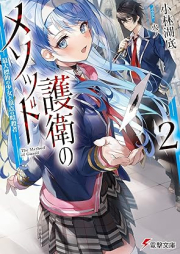 [Novel] 護衛のメソッド ―最大標的の少女と頂点の暗殺者― raw 第01-02巻 [Goei no mesoddo Saidai hyoteki no shojo to choten no ansatsusha vol 01-02]