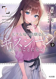 [Novel] 天才女優の幼馴染と、キスシーンを演じることになった raw 第01巻 [Tensai joyu no osananajimi to kisu shin o enjiru koto ni natta vol 01]