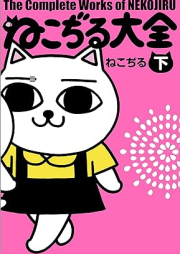 ねこぢる大全 raw 第01-02巻 [Neko Jiru Taizen vol 01-02]