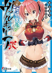 [Novel] 一〇八星伝 天破夢幻のヴァルキュリア raw 第01-02巻 [Tenha Mugen no Valkyria Hyakuhachi Seiden vol 01-02]