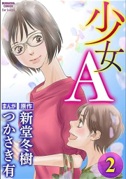 少女A raw 第01-02巻 [Shojo A vol 01-02]