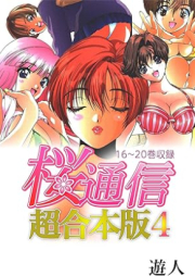 桜通信 超合本版 raw 第01-04巻 [Sakura Tsuushin chogapponbon vol 01-04]