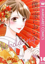 僕の家においで Wedding raw 第01-14巻 [Boku no Ie ni Oide Wedding vol 01-14]