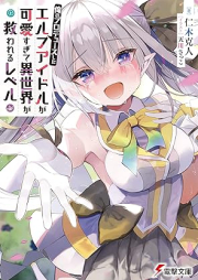 [Novel] 俺のプロデュースしたエルフアイドルが可愛すぎて異世界が救われるレベル [Ore no purodyusu shita aidoru ga kawaisugite isekai ga sukuwareru reberu]