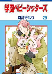 学園ベビーシッターズ raw 第01-26巻 [Gakuen Babysitters vol 01-26]