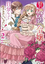 美形王子が苦手な破天荒モブ令嬢は自分らしく生きていきたい！ raw 第01-03巻 [Bikei oji ga nigate na hatenko mobu reijo wa jibunrashiku ikite ikitai vol 01-03]