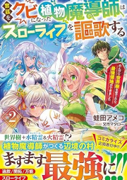 [Novel] 宮廷をクビになった植物魔導師はスローライフを謳歌する raw 第01-02巻 [Kyutei o kubi ni natta shokubutsu madoshi wa suro raifu o oka suru vol 01-02]