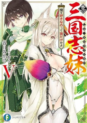 [Novel] 真・三国志妹 raw 第01-05巻 [Shin Sangoku Shimai vol 01-05]