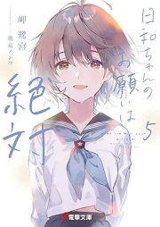 [Novel] 日和ちゃんのお願いは絶対 raw 第01-05巻[Hiyori Chan no Onegai wa Zettai vol 01-05]