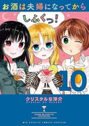 お酒は夫婦になってから raw 第01-10巻 [Osake wa Fuufu ni Natte Kara vol 01-10]